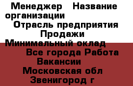 Менеджер › Название организации ­ Holiday travel › Отрасль предприятия ­ Продажи › Минимальный оклад ­ 35 000 - Все города Работа » Вакансии   . Московская обл.,Звенигород г.